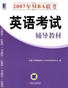 2007年MBA联考英语考试辅导教材
