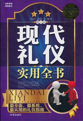 现代礼仪实用全书 pdf epub mobi 电子书 下载