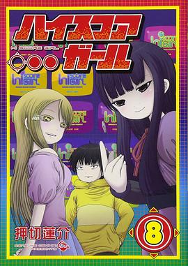 ハイスコアガール(8) pdf epub mobi 电子书 下载