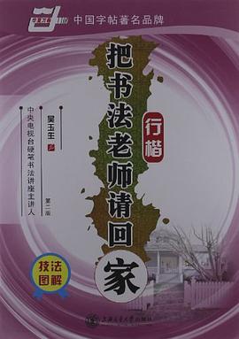 把书法老师请回家 pdf epub mobi 电子书 下载