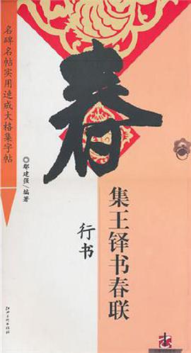集王铎书春联·行书 pdf epub mobi 电子书 下载