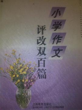 小學作文評改雙百篇 pdf epub mobi 電子書 下載