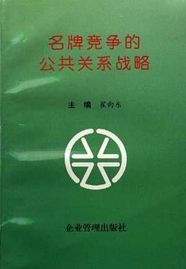 名牌竞争的公共关系战略 pdf epub mobi 电子书 下载