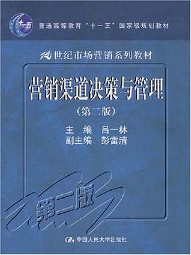 营销渠道决策与管理 pdf epub mobi 下载