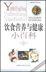 飲食營養與健康小百科 pdf epub mobi 電子書 下載
