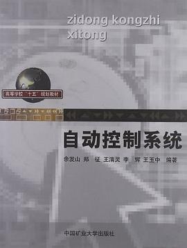 自动控制系统 pdf epub mobi 电子书 下载
