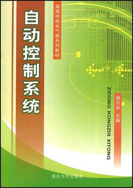 自动控制系统 pdf epub mobi 电子书 下载
