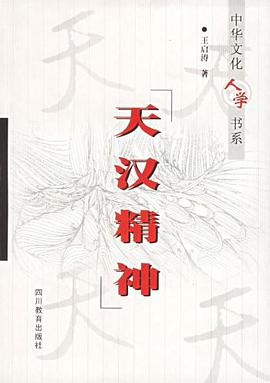 天漢精神 pdf epub mobi 電子書 下載