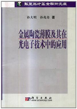 金属陶瓷薄膜及其在光电子技术中的应用 pdf epub mobi 电子书 下载
