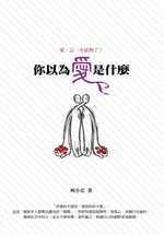 你以为爱是什么 pdf epub mobi 电子书 下载