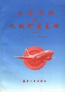 工程材料与机械制造基础（上） pdf epub mobi 电子书 下载