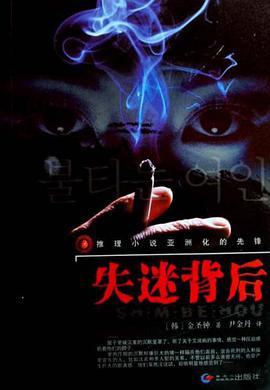 失迷背后 pdf epub mobi 电子书 下载