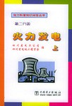 火力发电（第二分册） pdf epub mobi 电子书 下载