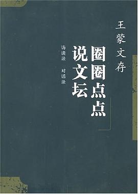 王濛文存.20,訪談錄；王濛王乾對話錄 pdf epub mobi 電子書 下載