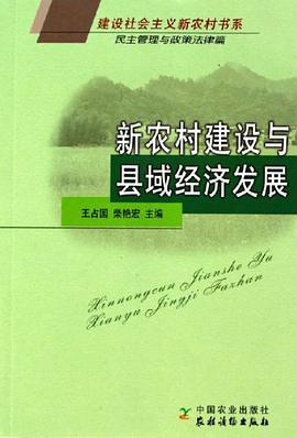 新农村建设与县域经济发展 pdf epub mobi 电子书 下载