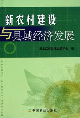 新农村建设与县域经济发展 pdf epub mobi 电子书 下载