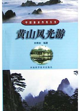 黄山风光游 pdf epub mobi 电子书 下载