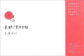 京都ご案內手帖 pdf epub mobi 電子書 下載