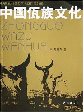 中国佤族文化 pdf epub mobi 电子书 下载