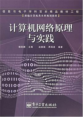 计算机网络原理与实践 pdf epub mobi 电子书 下载