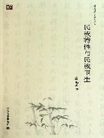民族特性与民族卫生 pdf epub mobi 电子书 下载