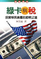 綠卡與稅 pdf epub mobi 电子书 下载