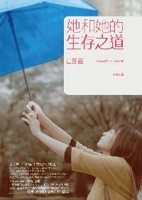 她和她的生存之道