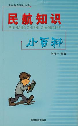 民航知識小百科 pdf epub mobi 電子書 下載