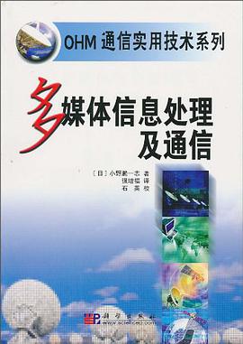 多媒体信息处理及通信 pdf epub mobi 电子书 下载