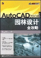 AutoCAD 2008中文版园林设计全攻略 pdf epub mobi 电子书 下载
