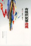 有组织犯罪透视