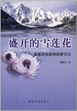 盛開的雪蓮花-新疆原始森林勘察日記 pdf epub mobi 電子書 下載