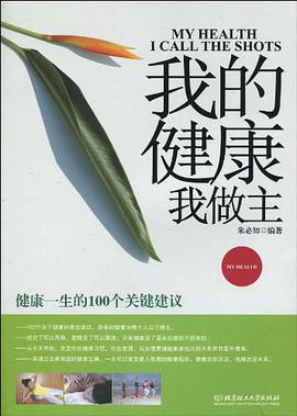 我的健康我做主 pdf epub mobi 电子书 下载