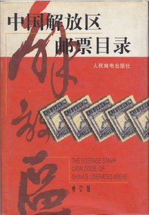 中国解放区邮票目录 pdf epub mobi 下载