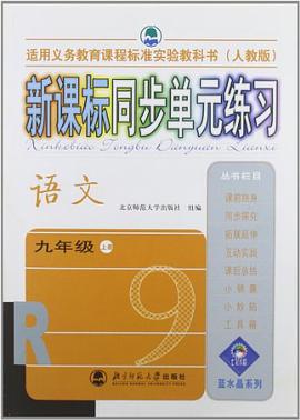 新课标同步单元练习(人教版):语文(九年级上册) pdf epub mobi 电子书 下载