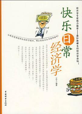 快乐日常经济学 pdf epub mobi 电子书 下载