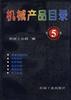 中国机电产品目录，第5册 pdf epub mobi 下载