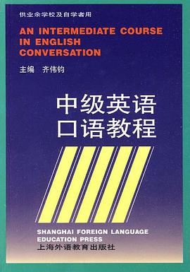 中级英语口语教程 pdf epub mobi 电子书 下载