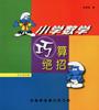 小学数学巧算绝招.高年级 pdf epub mobi 下载
