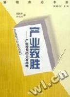 产业致胜-产业视角的企业战略 pdf epub mobi 电子书 下载