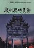 徽州牌坊艺术 pdf epub mobi 电子书 下载
