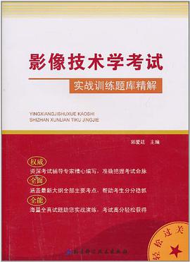影像技术学考试实战训练题库精解 pdf epub mobi 下载