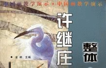 许继庄工笔花鸟画