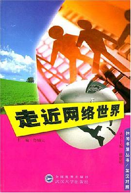 走近網絡世界 pdf epub mobi 電子書 下載