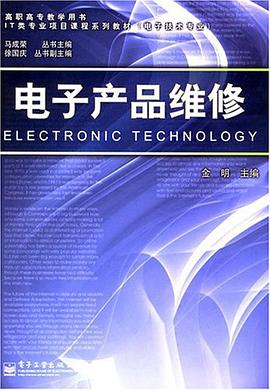 电子产品维修 pdf epub mobi 电子书 下载