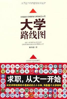 大学路线图 pdf epub mobi 电子书 下载