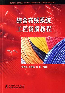 综合布线系统工程资质教程 pdf epub mobi 电子书 下载