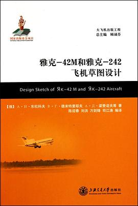 雅克-42M和雅克-242飞机草图设计 pdf epub mobi 电子书 下载