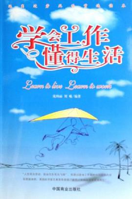学会工作懂得生活 pdf epub mobi 电子书 下载