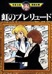 虹のプレリュード pdf epub mobi 电子书 下载